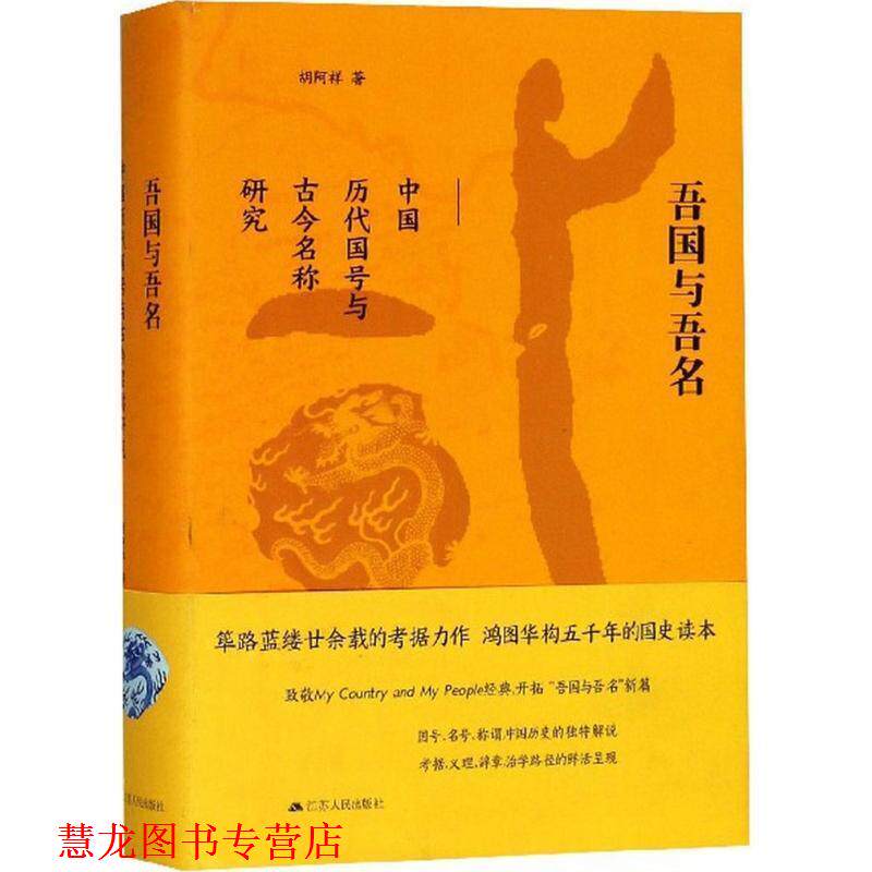 【正版书籍】 2018中国好书:吾国与吾名:中国历代国号与古今名称研究 胡阿祥 著 江苏人民出版社