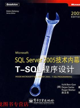 【正版书籍】 Microsoft SQL Server 2005 技术内幕:T-SQL程序设计 (美)本－甘,(美)萨卡,(美)沃尔特　著,赵立东　译 电子工业出版