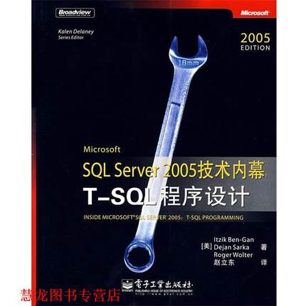 【正版书籍】 Microsoft SQL Server 2005 技术内幕:T-SQL程序设计 (美)本－甘,(美)萨卡,(美)沃尔特　著,赵立东　译 电子工业出版
