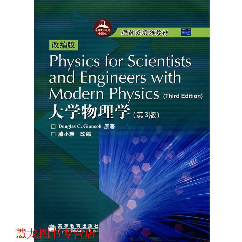 【正版书籍】 大学物理学 詹科利 (Douglas C.Giancoli), 滕小瑛 高等教育出版社