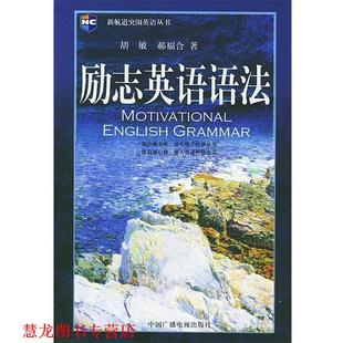 励志英语语法—新航道突围英语丛书 胡敏 郝福合 中国广播电视出版 书籍 著 社 正版