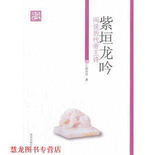 正版 著 书籍 江湖夜雨 研究出版 紫垣龙吟—闲说历代帝王诗