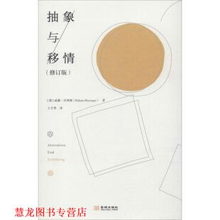 【正版书籍】 抽象与移情 (德)威廉·沃林格(Wilhelm Worringer) 金城出版社