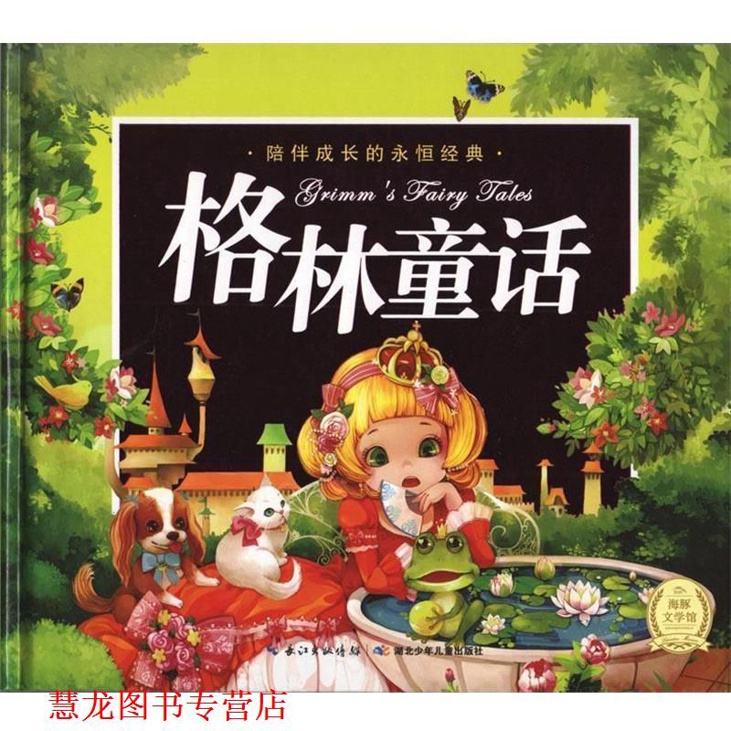【正版书籍】 陪伴成长的永恒经典--格林童话 注音 戴颜 编,王祖民 绘 湖北少年儿童出版社