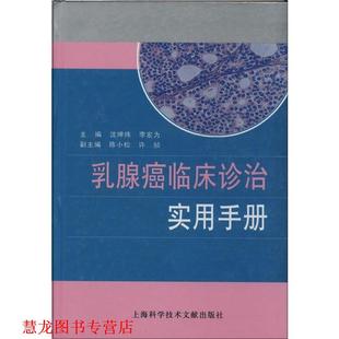乳腺癌临床诊治实用手册 沈坤炜 李宏为 上海科学技术文献出版 书籍 陈小松 社 正版