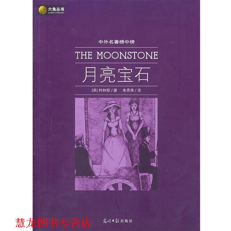 【正版书籍】 六角丛书中外名著榜中榜·月亮宝石 (英)柯林斯 著,朱秀美 译 光明日报出版社