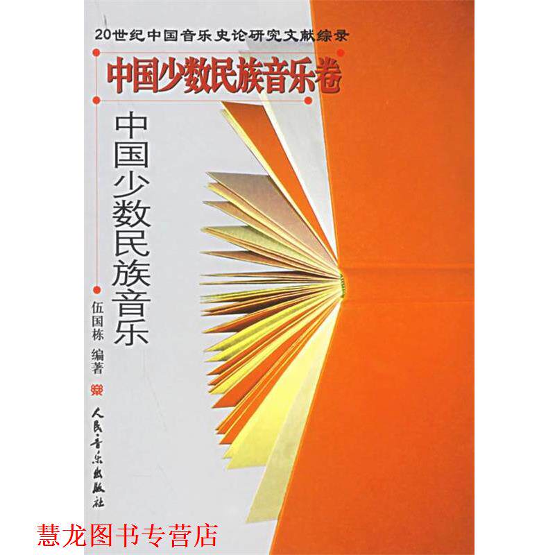 【正版书籍】 中国少数民族音乐卷·中国少数民族音乐 伍国栋 编著 人民音乐出版社