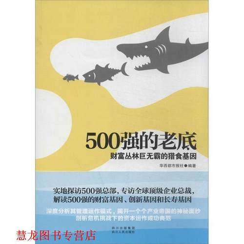 【正版书籍】 500强的老底:财富丛林巨无霸的猎食基因 华西都市报社 四川人民出版社