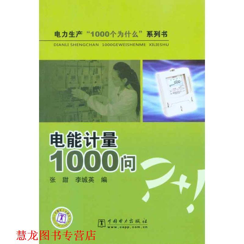 【正版书籍】 电力生产“1000个为什么”系列书 电能计量1000问 张甜,李城英 编 中国电力出版社
