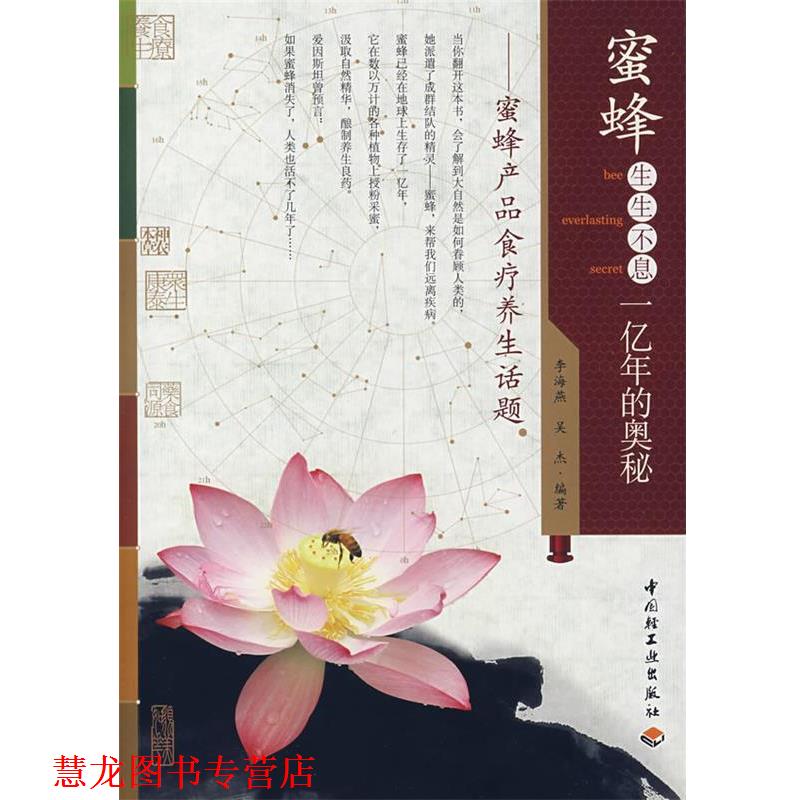 【正版书籍】 蜜蜂生生不息一亿年的奥秘:蜜蜂产品食疗养生话题 李海燕,吴杰　编著 中国轻工业出版社