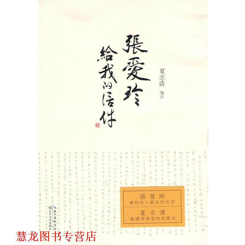 【正版书籍】 张爱玲给我的信件 夏志清　编著 长江文艺出版社