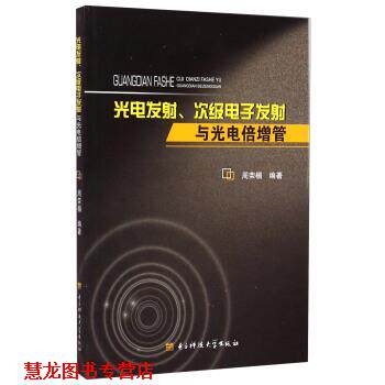 【正版书籍】 光电发射、次级电子发射与光电倍增管 周荣楣 著 电子科技大学出版社