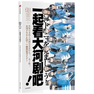 【正版书籍】 知日·一起看大河剧吧！ 茶乌龙 中信出版社