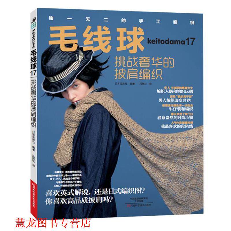 【正版书籍】 毛线球17:挑战奢华的披肩编织 [日]宝库社 编著,风雨花 译 河南科学技术出版社