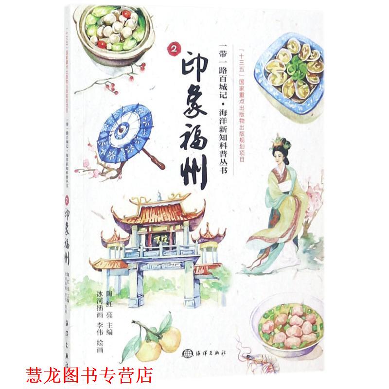 【正版书籍】 印象福州 陶红亮 主编,李伟 绘画 中国海洋出版社