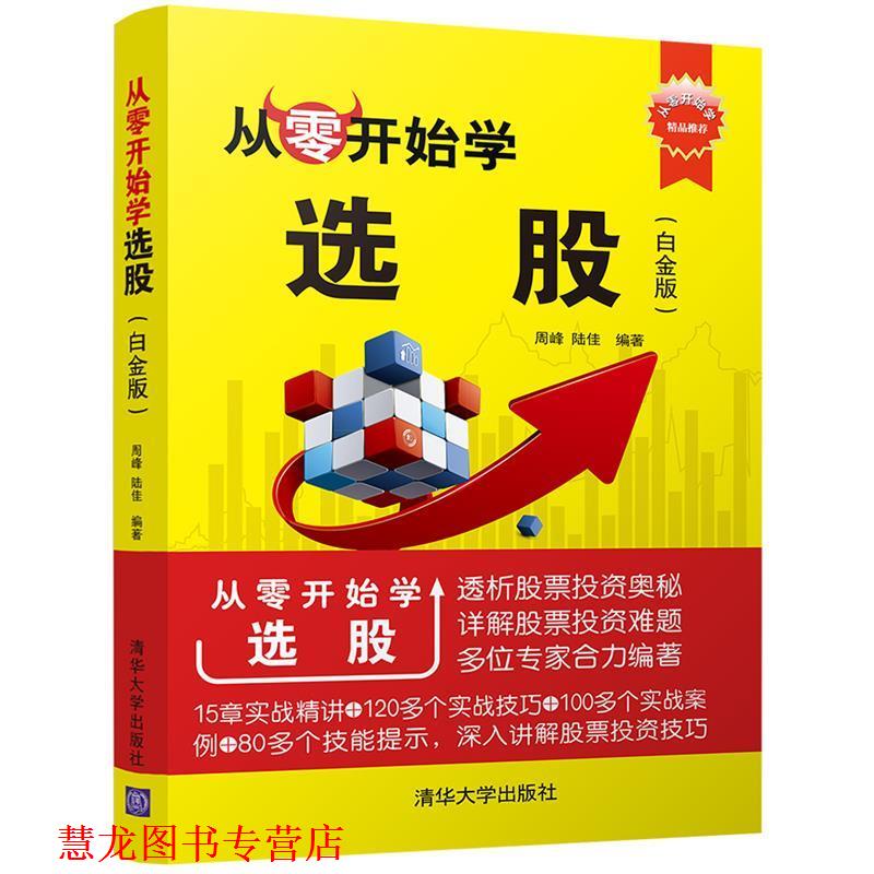 【正版书籍】 从零开始学选股 周峰,陆佳 清华大学出版社
