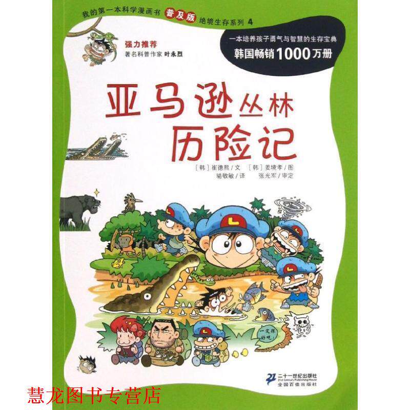 【正版书籍】 我的本科学漫画书 丛林历险记:绝境生存系列 (韩)崔德熙 21世纪出版社