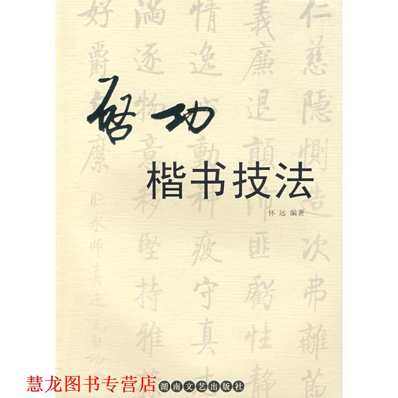 【正版书籍】 启功楷书技法 怀远　编著 湖南文艺出版社