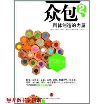 【正版书籍】 众包2:群体创造的力量 [美] 文卡特&middot;托马斯瓦米,弗朗西斯&middot;高哈特 著,王虎 译 中信出版社，中信出版集团