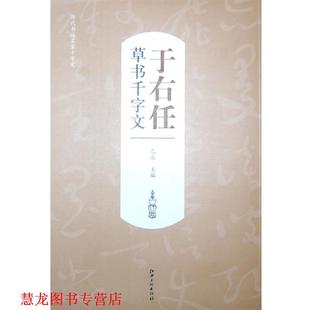 【正版书籍】 历代书法名家千字文 于右任草书千字文 乙庄 江西美术出版社