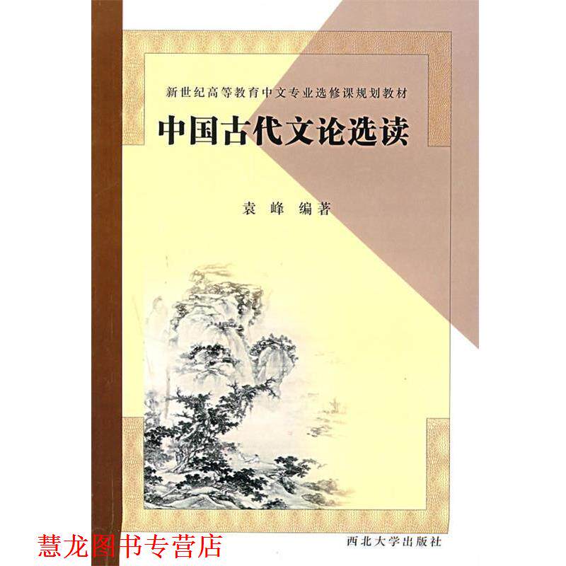 【正版书籍】 中国古代文论选读 袁峰 编著 西北大学出版社