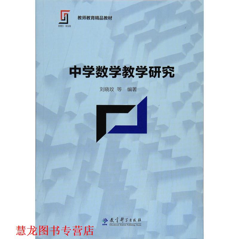 【正版书籍】 中学数学教学研究 刘晓玫等 教育科学出版社