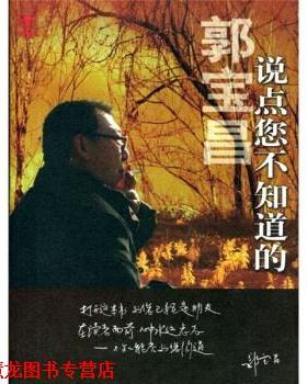 【正版书籍】 郭宝昌·说点您不知道的 郭宝昌 著 中国戏剧出版社