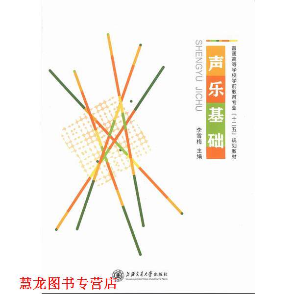 【正版书籍】 声乐基础 普通高等学校学前教育专业“十二五”规划教材 李雪梅 上海交通大学出版社