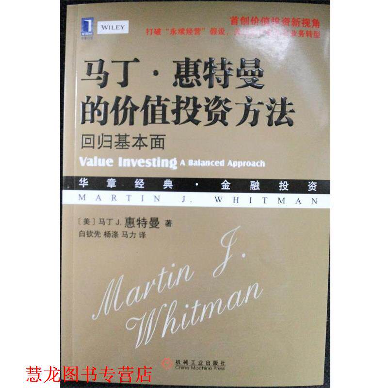 【正版书籍】 马丁 惠特曼的价值投资方法 回归基本面 [美]马丁J.惠特曼（MartinJ.Whitman）,白钦先,杨 机械工业出版社