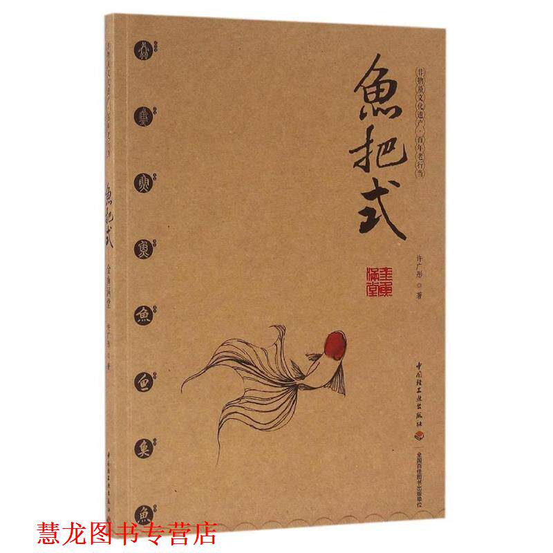 【正版书籍】 鱼把式-金鱼满堂 许广彤 著 中国轻工业出版社