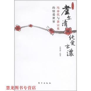 耋亦清纯爱亦浓 冯亦代与黄宗英 东方出版 正版 社 编著 书籍 高梅珊 情爱世界