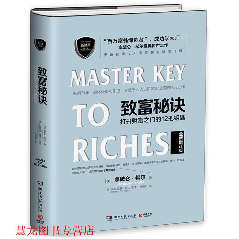 【正版书籍】 致富秘诀-打开财富之门的12把钥匙-全新增订版 [美] 拿破仑·希尔 著 湖南文艺出版社