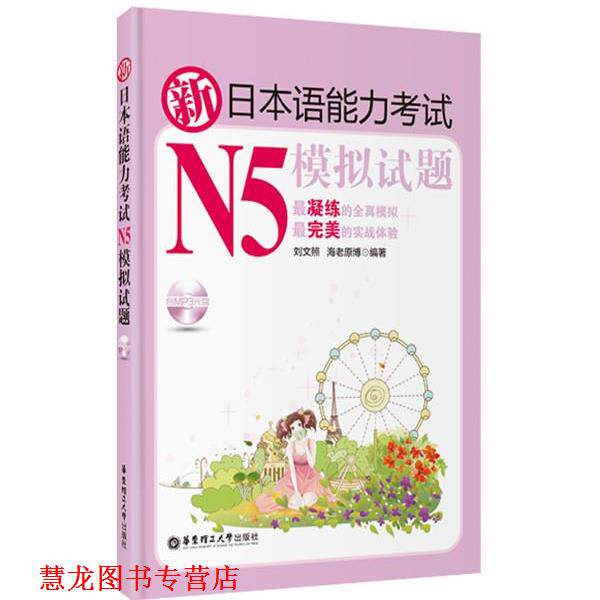 【正版书籍】 新日本语能力考试N5模拟试题 刘文照 华东理工大学出版社