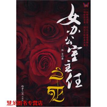 【正版书籍】 女办公室主任之死 秋文 著 世界知识出版社