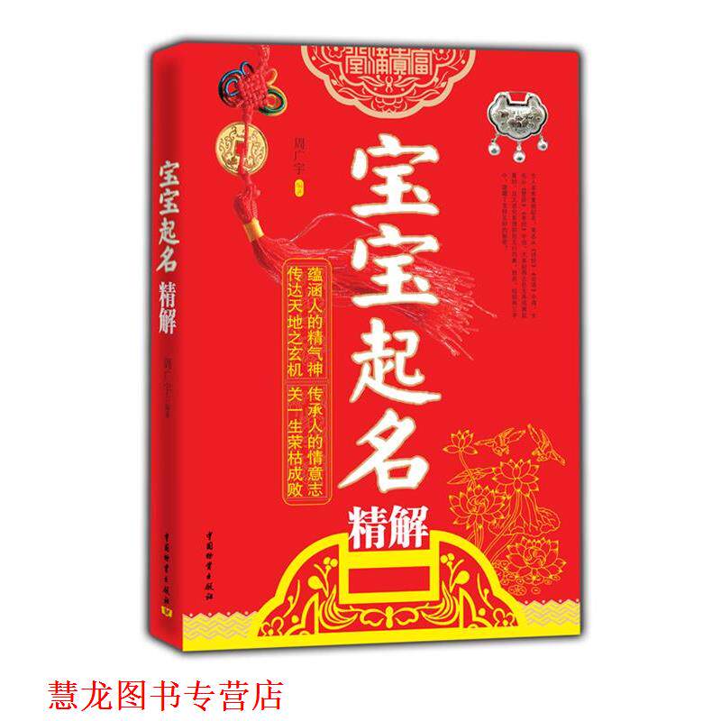 【正版书籍】 宝宝起名精解 周广宇　编著 中国财富出版社
