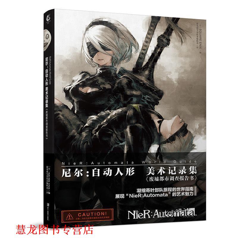 【正版书籍】 尼尔:自动人形 美术记录集 废墟都市调查报告书 QUAREENIX编《游戏机实用技术》编辑部 译 浙江人民美术出版社