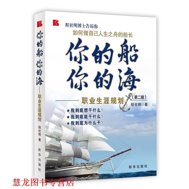 【正版书籍】 你的船 你的海:职业生涯规划 程社明 著 新华出版社