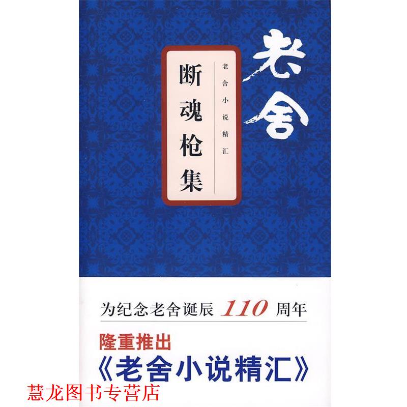 【正版书籍】 断魂枪集 老舍 著 文汇出版社
