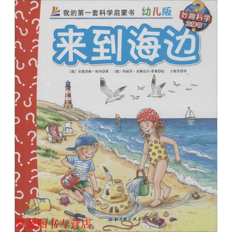 【正版书籍】 来到海边-我的套科学启蒙书-5-版 [德] 安德雷娅·安内 著,[德] 沃尔夫冈·梅茨格尔 绘 北京科学技术出版社