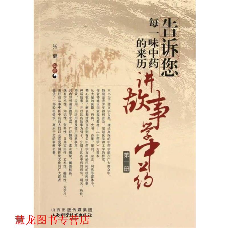【正版书籍】 告诉您每一味中药的来历:讲故事学中药 张健 山西科学技术出版社