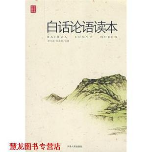 白话论语读本 沈元 天津人民出版 正版 社 注 书籍 张兆瑢 起