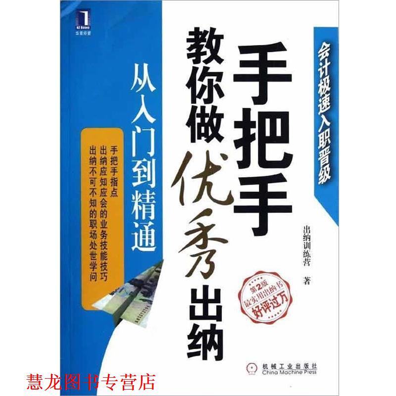 【正版书籍】 手把手教你做出纳 出纳训练营 著 机械工业出版社