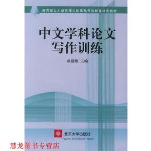 中文学科写作训练 书籍 温儒敏 主编 社 北京大学出版 正版