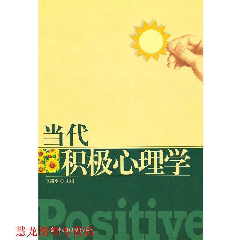 【正版书籍】 万千心理 当代积极心理学 刘翔平 中国轻工业出版社