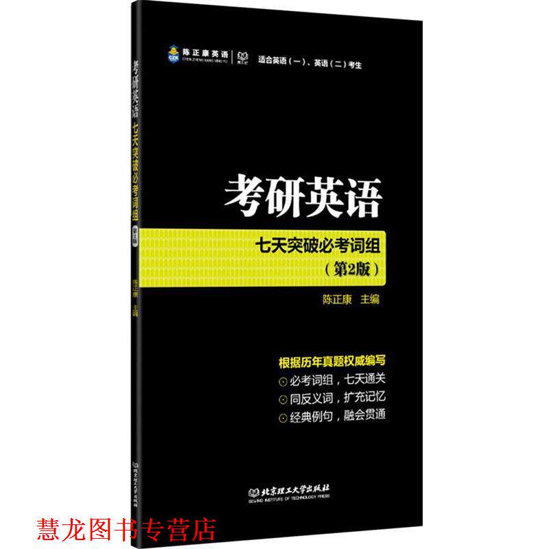【正版书籍】 考研英语七天突破必考词组 陈正康　著 北京理工大学出版社