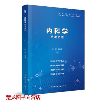 【正版书籍】 内科学 全国医学院校教材配套精讲精练 本科临床医学教材配套用书 王大新 著 世界图书出版公司