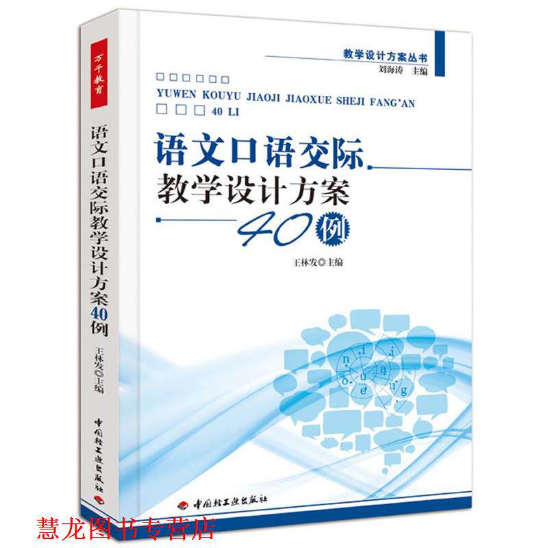 【正版书籍】 语文口语交际教学设计方案40例 王林发 主编 中国轻工业出版社