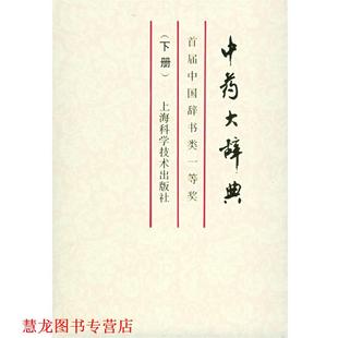 【正版书籍】 中药大辞典 江苏新医学院 编 上海科学技术出版社