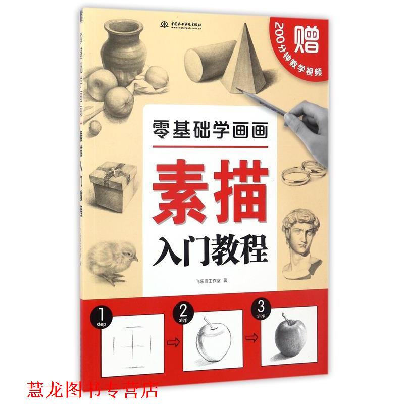 【正版书籍】 零基础学画画:素描入门教程 飞乐鸟工作室 著 中国水利水电出版社