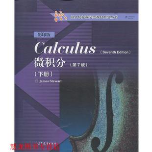 海外数学类教材系列丛书 微积分 高等教育出版 正版 社 著 书籍 史迪沃特 加